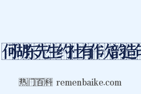 何湖东先生约社有作次韵造句是什么意思的图片